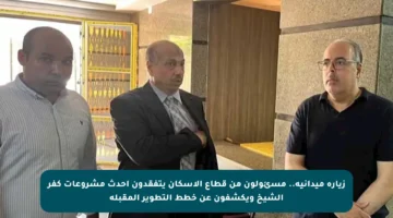 زيارة ميدانية.. مسئولون من قطاع الإسكان يتفقدون أحدث مشروعات كفر الشيخ ويكشفون عن خطط التطوير المقبلة